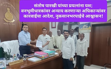 संतोष पारखी यांच्या प्रयत्नांना यश; वनभूमीधारकांवर अन्याय करणाऱ्या अधिकाऱ्यांवर कारवाईचा आदेश, नुकसानभरपाईचे आश्वासन!