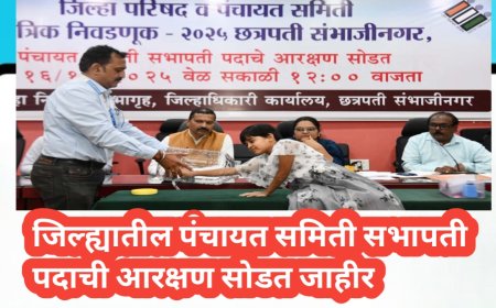 जिल्ह्यातील पंचायत समिती सभापती पदाची आरक्षण सोडत जाहीर