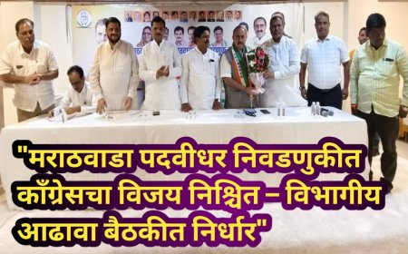 "मराठवाडा पदवीधर निवडणुकीत काँग्रेसचा विजय निश्चित – विभागीय आढावा बैठकीत काँग्रेसचा निर्धार"