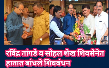 रविंद्र तांगडे व सोहल शेख शिवसेनेत! हातात बांधले शिवबधंन