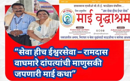 सेवा हीच ईश्वरसेवा – रामदास वाघमारे दांपत्यांची माणुसकी जपणारी माई कथा”