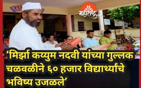 ‘मिर्झा कय्युम नदवी यांच्या गुल्लक चळवळीने ६० हजार विद्यार्थ्यांचे भविष्य उजळले’
