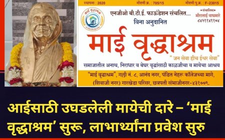 आईसाठी उघडलेली मायेची दारे – ‘माई वृद्धाश्रम’ सुरू, लाभार्थ्यांना प्रवेश सुरु