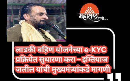 लाडकी बहिण योजनेच्या e-KYC प्रक्रियेत सुधारणा करा – खासदार इम्तियाज जलील यांची मुख्यमंत्र्यांकडे मागणी