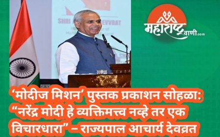 ‘मोदीज मिशन’ पुस्तक प्रकाशन सोहळा: “नरेंद्र मोदी हे व्यक्तिमत्त्व नव्हे तर एक विचारधारा” – राज्यपाल आचार्य देवव्रत