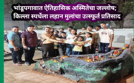 भांडूपगावात ऐतिहासिक अस्मितेचा जल्लोष; किल्ला स्पर्धेला लहान मुलांचा उत्स्फूर्त प्रतिसाद