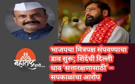 भाजपचा मित्रपक्ष संपवण्याचा डाव सुरू; शिंदेंची दिल्ली धाव ‘सत्तारक्षणासाठी’ – सपकाळांचा आरोप