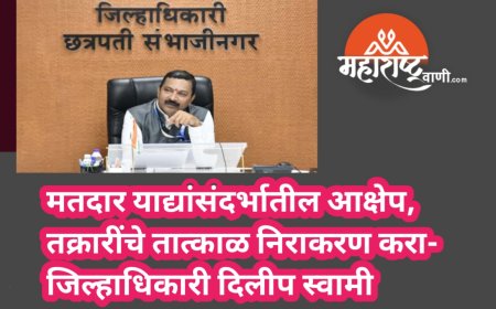 मतदार याद्यांसंदर्भातील आक्षेप, तक्रारींचे तात्काळ निराकरण करा- जिल्हाधिकारी दिलीप स्वामी