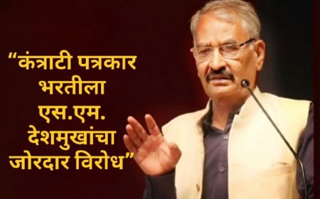 “कंत्राटी पत्रकार भरतीला एस.एम. देशमुखांचा जोरदार विरोध”
