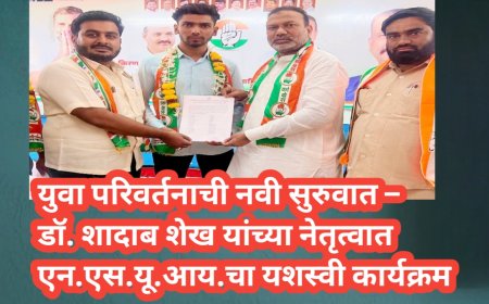 युवा परिवर्तनाची नवी सुरुवात – डॉ. शादाब शेख यांच्या नेतृत्वात एन.एस.यू.आय.चा यशस्वी कार्यक्रम