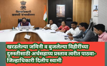 खरडलेल्या जमिनी व बुजलेल्या विहीरींच्या दुरुस्तीसाठी अर्थसहाय्य प्रस्ताव त्वरीत पाठवा- जिल्हाधिकारी दिलीप स्वामी
