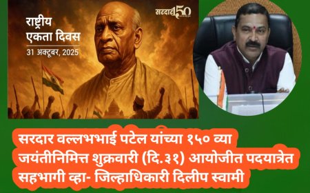 सरदार वल्लभभाई पटेल यांच्या १५० व्या जयंतीनिमित्त शुक्रवारी (दि.३१) आयोजीत पदयात्रेत सहभागी व्हा- जिल्हाधिकारी दिलीप स्वामी