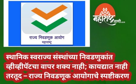 🗳️ स्थानिक स्वराज्य संस्थांच्या निवडणुकांत व्हीव्हीपॅटचा वापर शक्य नाही; कायद्यात नाही तरतूद – राज्य निवडणूक आयोगाचे स्पष्टीकरण