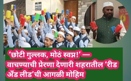 💰 ‘छोटी गुल्लक, मोठं स्वप्न!’ — वाचण्याची प्रेरणा देणारी शहरातील ‘रीड अँड लीड’ची आगळी मोहिम