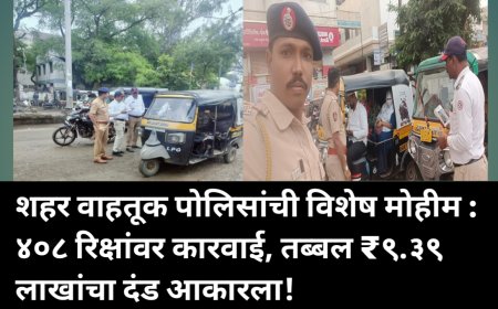 शहर वाहतूक पोलिसांची विशेष मोहीम : ४०८ रिक्षांवर कारवाई, तब्बल ₹९.३९ लाखांचा दंड आकारला! 🚔