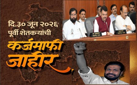 मुख्यमंत्री फडणवीस यांची मोठी घोषणा: ३० जून २०२६ पर्यंत राज्यातील शेतकऱ्यांची कर्जमाफी निश्चित!