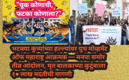 भटक्या कुत्र्यांच्या हल्ल्यांवर युथ मोव्हमेंट ऑफ महाराष्ट्र आक्रमक — मनपा समोर तीव्र आंदोलन, मृत बालकाच्या कुटुंबाला १० लाख मदतीची मागणी