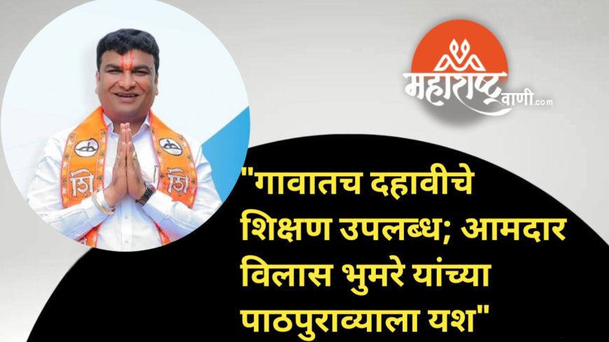 "मराठी व उर्दू माध्यमाच्या विद्यार्थ्यांना गावातच दहावीचे शिक्षण उपलब्ध; आमदार विलास भुमरे यांच्या पाठपुराव्याला यश"