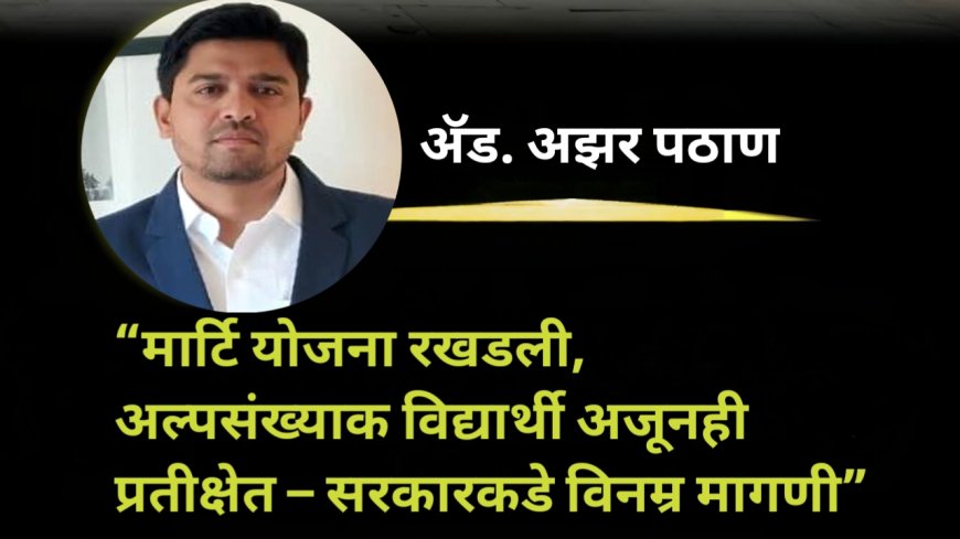“मार्टि योजना रखडली, अल्पसंख्याक विद्यार्थी अजूनही प्रतीक्षेत – सरकारकडे विनम्र मागणी”