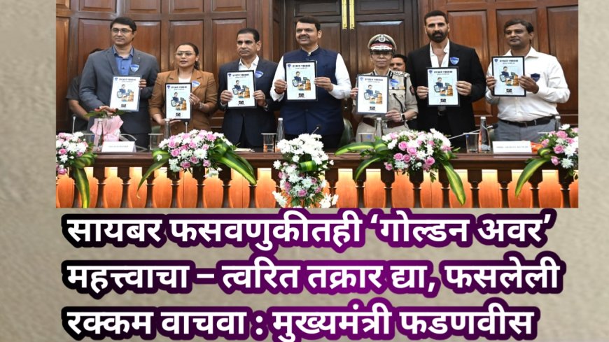 सायबर फसवणुकीतही ‘गोल्डन अवर’ महत्त्वाचा – त्वरित तक्रार द्या, फसलेली रक्कम वाचवा : मुख्यमंत्री फडणवीस