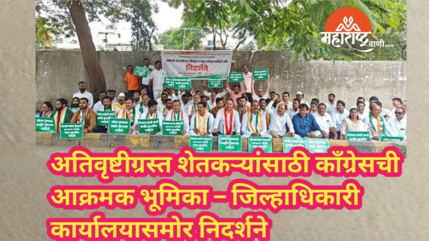 अतिवृष्टीग्रस्त शेतकऱ्यांसाठी कॉंग्रेसची आक्रमक भूमिका – जिल्हाधिकारी कार्यालयासमोर निदर्शने