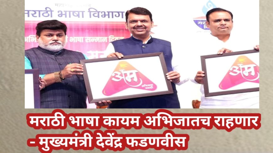 मराठी भाषा कायम अभिजातच राहणार - मुख्यमंत्री देवेंद्र फडणवीस