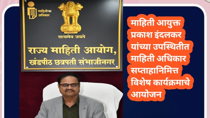 माहिती आयुक्त प्रकाश इंदलकर यांच्या उपस्थितीत माहिती अधिकार सप्ताहानिमित्त विशेष कार्यक्रमाचे आयोजन