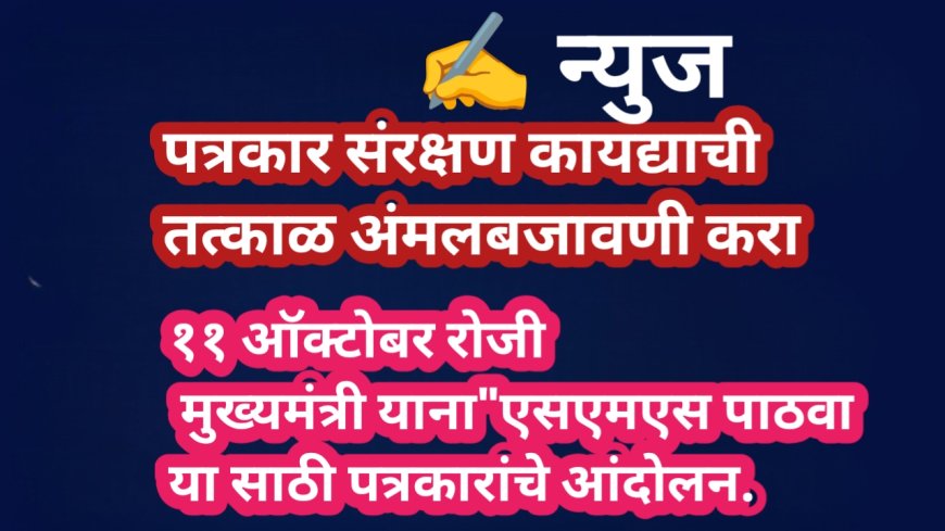 पत्रकार संरक्षण कायद्याची तात्काळ अंमलबजावणी करा – ११ ऑक्टोबरला ‘एसएमएस पाठवा’ आंदोलन