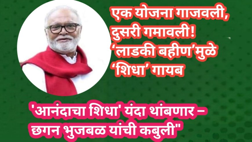 एक योजना गाजवली, दुसरी गमावली! ‘लाडकी बहीण’मुळे ‘शिधा’ गायब
