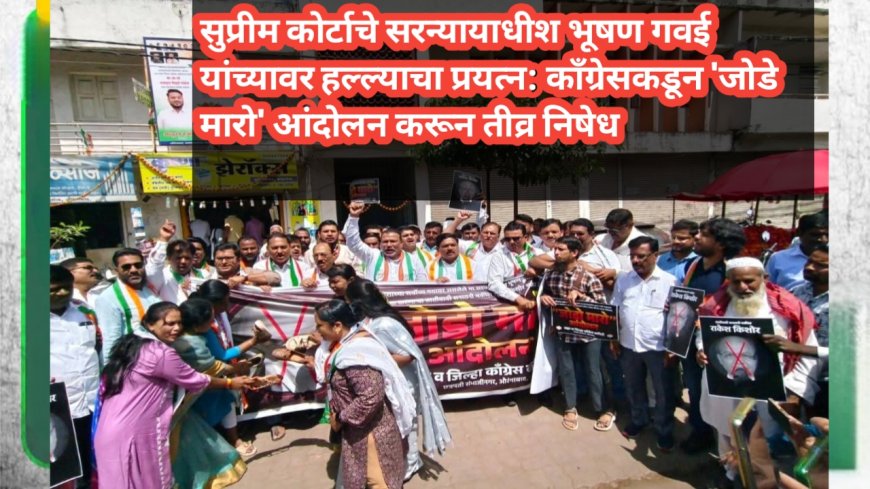 सुप्रीम कोर्टाचे सरन्यायाधीश भूषण गवई यांच्यावर हल्ल्याचा प्रयत्न: काँग्रेसकडून 'जोडे मारो' आंदोलन करून तीव्र निषेध