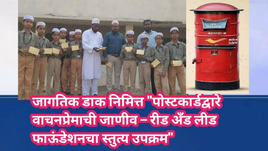 जागतिक डाक दिना निमित्त "पोस्टकार्डद्वारे वाचनप्रेमाची जाणीव – रीड अँड लीड फाऊंडेशनचा स्तुत्य उपक्रम"