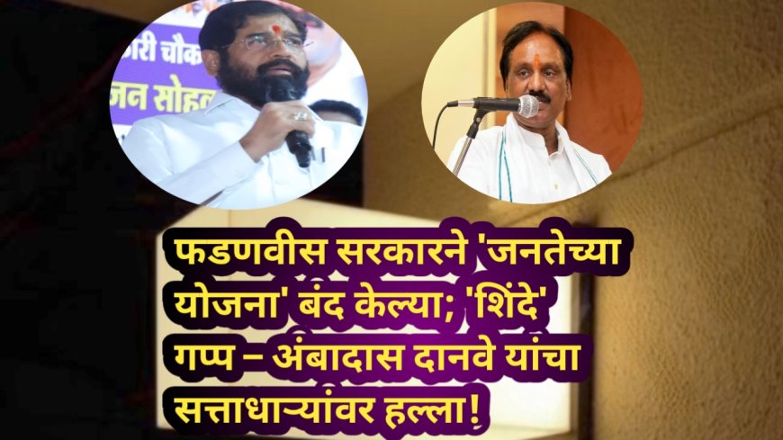 फडणवीस सरकारने 'जनतेच्या योजना' बंद केल्या; 'शिंदे' गप्प – अंबादास दानवे यांचा सत्ताधाऱ्यांवर हल्ला!