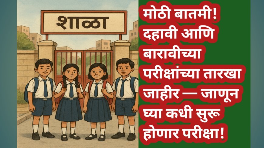 मोठी बातमी! दहावी आणि बारावीच्या परीक्षांच्या तारखा जाहीर — जाणून घ्या कधी सुरू होणार परीक्षा!