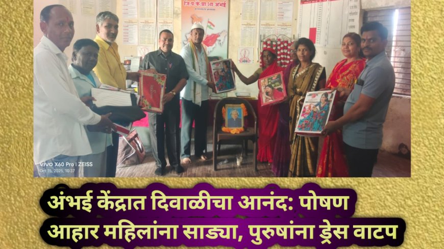अंभई केंद्रात दिवाळीचा आनंद: पोषण आहार महिलांना साड्या, पुरुषांना ड्रेस वाटप