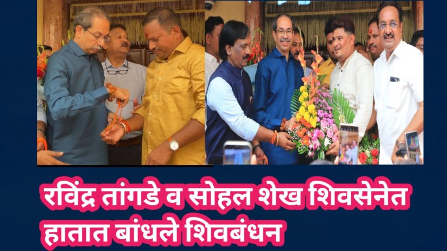 रविंद्र तांगडे व सोहल शेख शिवसेनेत! हातात बांधले शिवबधंन