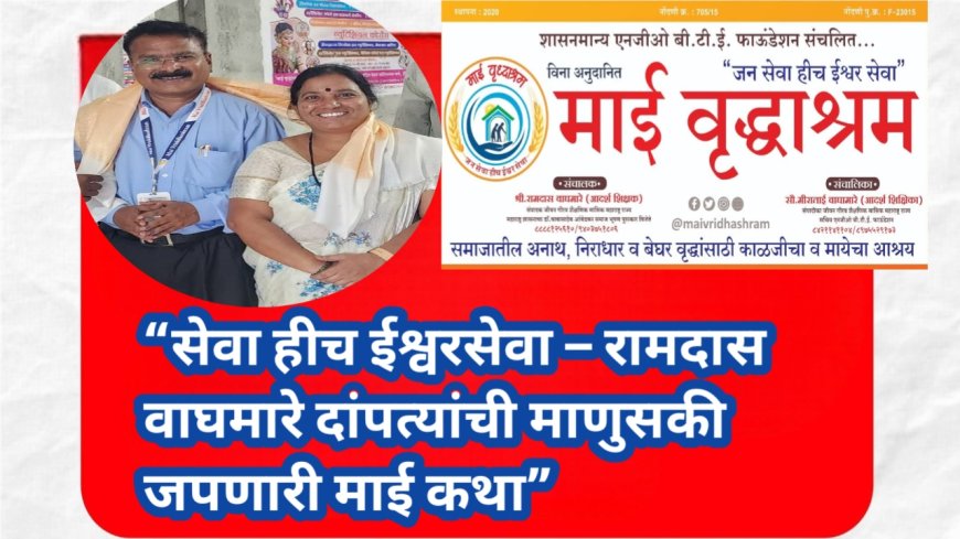 सेवा हीच ईश्वरसेवा – रामदास वाघमारे दांपत्यांची माणुसकी जपणारी माई कथा”