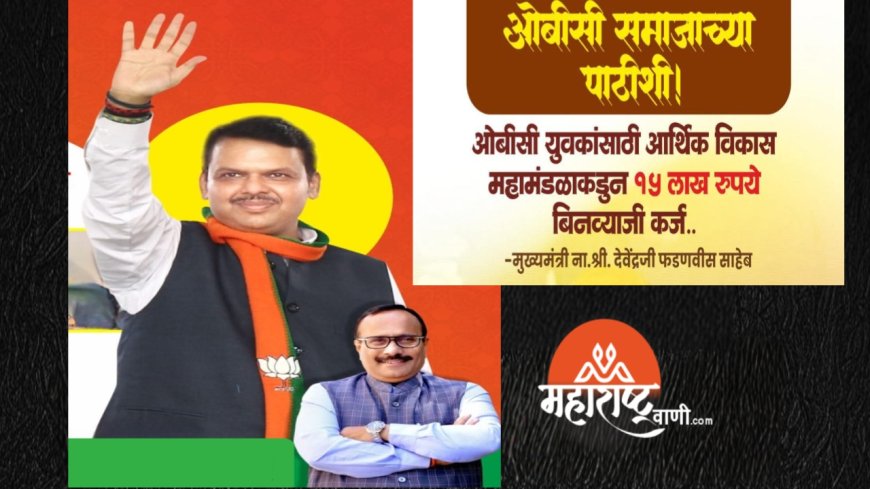 ओबीसींसाठी १५ लाखांचे बिनव्याजी कर्ज उपलब्ध!ओबीसी समाजाच्या सर्वांगीण विकासासाठी सरकार कटिबद्ध – मंत्री अतुल सावे