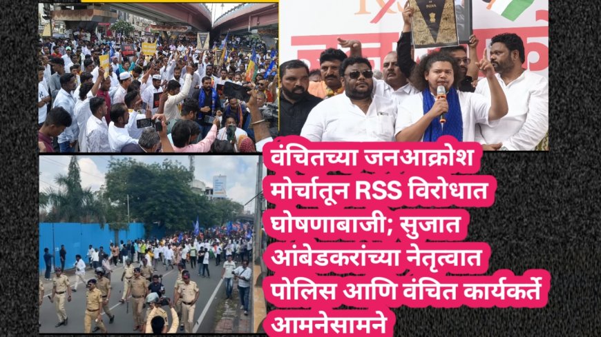 वंचितच्या जनआक्रोश मोर्चातून RSS विरोधात घोषणाबाजी; सुजात आंबेडकरांच्या नेतृत्वात पोलिस आणि वंचित कार्यकर्ते आमनेसामने