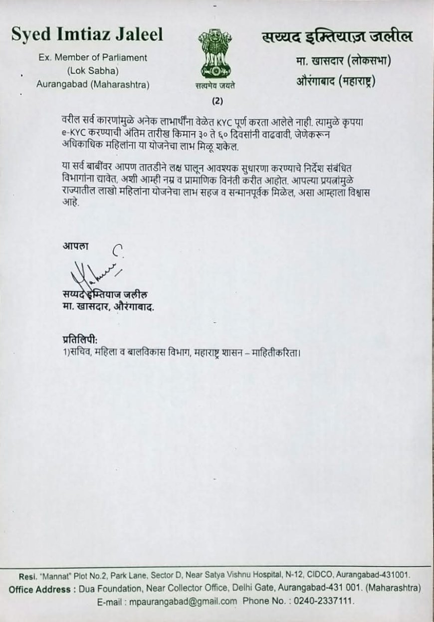 लाडकी बहिण योजनेच्या e-KYC प्रक्रियेत सुधारणा करा – माजी खासदार इम्तियाज जलील यांची मुख्यमंत्र्यांकडे मागणी