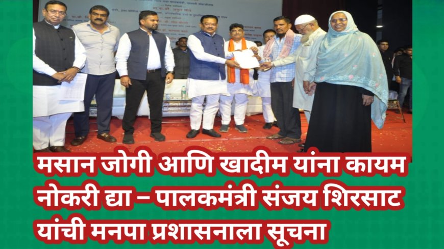 मसान जोगी आणि खादीम यांना कायम नोकरी द्या – पालकमंत्री संजय शिरसाट यांची मनपा प्रशासनाला सूचना