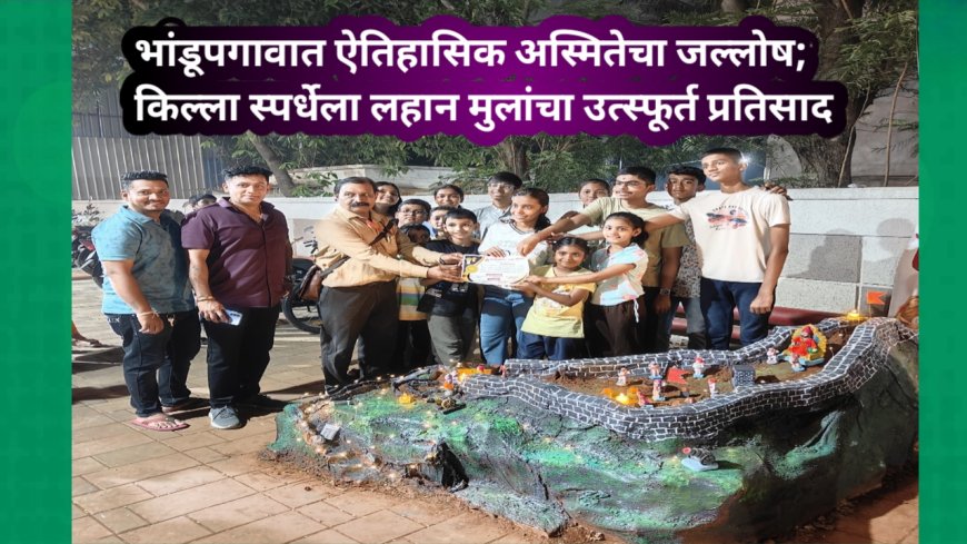 भांडूपगावात ऐतिहासिक अस्मितेचा जल्लोष; किल्ला स्पर्धेला लहान मुलांचा उत्स्फूर्त प्रतिसाद