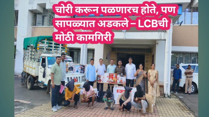 चोरी करून पळणारच होते, पण सापळ्यात अडकले – छत्रपती संभाजीनगर LCBची मोठी कामगिरी