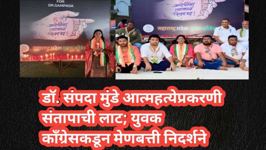 डॉ. संपदा मुंडे आत्महत्येप्रकरणी संतापाची लाट; युवक काँग्रेसकडून मेणबत्ती निदर्शने