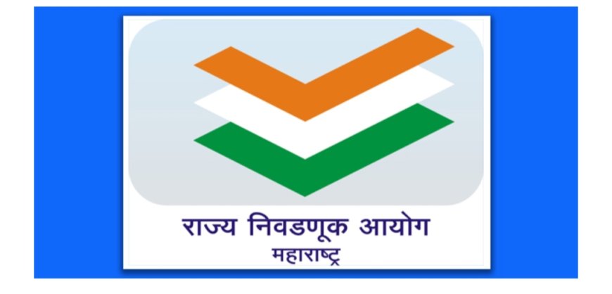 🗳️ स्थानिक स्वराज्य संस्थांच्या निवडणुकांत व्हीव्हीपॅटचा वापर शक्य नाही; कायद्यात नाही तरतूद – राज्य निवडणूक आयोगाचे स्पष्टीकरण