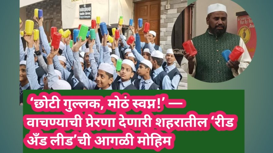 💰 ‘छोटी गुल्लक, मोठं स्वप्न!’ — वाचण्याची प्रेरणा देणारी शहरातील ‘रीड अँड लीड’ची आगळी मोहिम