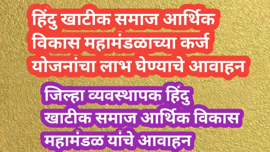 हिंदु खाटीक समाज आर्थिक विकास महामंडळाच्या कर्ज योजनांचा लाभ घेण्याचे आवाहन