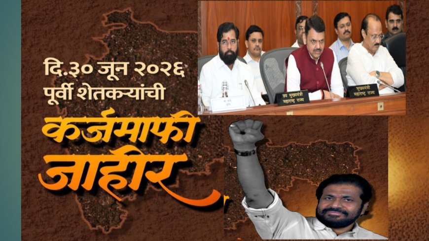 मुख्यमंत्री फडणवीस यांची मोठी घोषणा: ३० जून २०२६ पर्यंत राज्यातील शेतकऱ्यांची कर्जमाफी निश्चित!