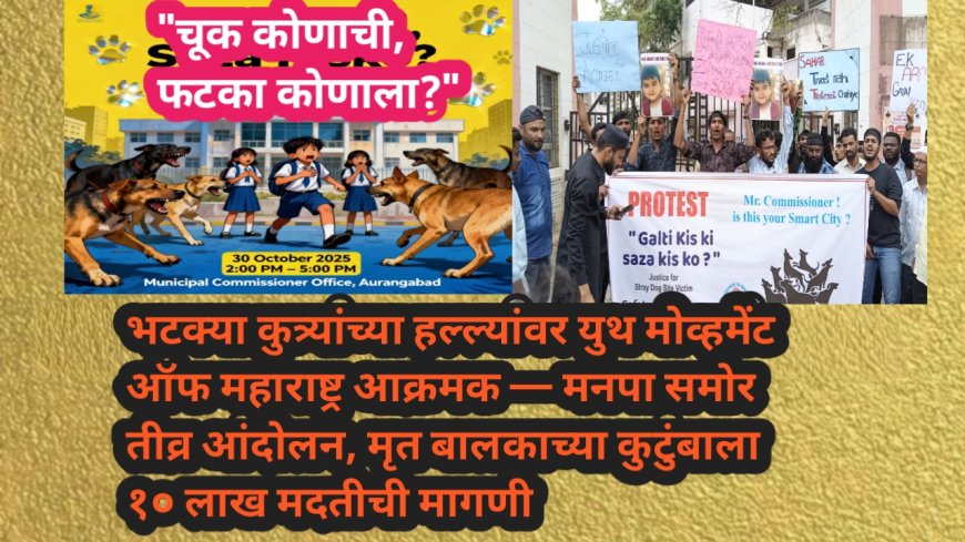 भटक्या कुत्र्यांच्या हल्ल्यांवर युथ मोव्हमेंट ऑफ महाराष्ट्र आक्रमक — मनपा समोर तीव्र आंदोलन, मृत बालकाच्या कुटुंबाला १० लाख मदतीची मागणी