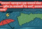 "सावधान! महाराष्ट्रावर पुन्हा पावसाचं संकट — पुढील 24 तासांसाठी 'रेड अलर्ट', प्रशासन सज्ज"