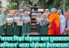 ‘मरयम मिर्झा मोहल्ला बाल पुस्तकालय अभियान’ आता पोहोचलं हैदराबादला!